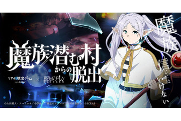 「葬送のフリーレン」ヒンメルも魔族の餌食に!?“魔族に支配された村”が舞台の「リアル脱出ゲーム」最新作が開催決定【9月10日～】 画像