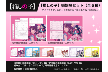 【推しの子】コラボ婚姻届・出生届が発売!? 役所の実際に提出できちゃう♪  6月26日より 画像