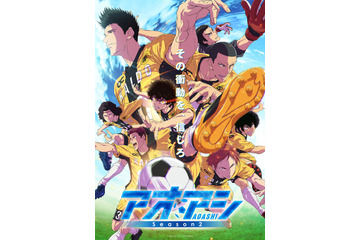 「アオアシ Season2」葦人、阿久津、栗林らAチームメンバー集結ビジュアル公開！OPは「10-FEET」、EDは「ヒグチアイ」に決定♪ 画像