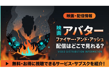 アバター3の配信はディズニープラスで独占見放題！6月24日開始 画像