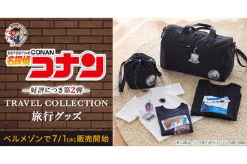 「名探偵コナン」旅行もコナンたちと一緒！ ボストンバッグや親子で楽しめるTシャツなど発売 画像