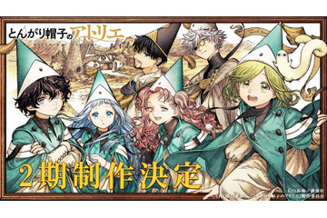 「とんがり帽子のアトリエ」2期制作決定！ 原作者・白浜鴎、監督・渡辺歩よりコメント到着！