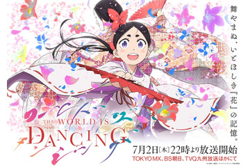夏アニメは“マイナー時代”をどう描くのか？「ワールドイズダンシング」「逃げ上手の若君」「天は赤い河のほとり」「天幕のジャードゥーガル」の4作品【南北朝時代、13世紀モンゴル、古代オリエント】 画像