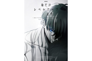 「劇場版 俺だけレベルアップな件 -Beyond the System」制作決定 特報＆ティザービジュアル公開 画像