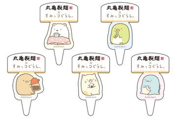 「すみっコぐらし」×丸亀製麺がコラボ！ 「まるっとワクワクうどんBOX」や限定うどん札など4つの企画を展開 画像