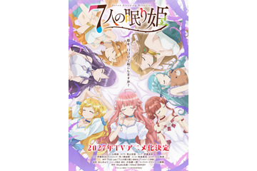 「7人の眠り姫」27年TVアニメ化決定！山根綺、青山吉能、伊藤美来、市ノ瀬加那ら女性声優7名一挙発表♪