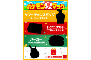 マクドナルド×ポケモン「ポケモン夏マック」開幕！ ピカチュウや初代御三家が大集合、「Pokemon GO」コラボも☆ 画像