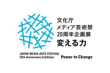 「文化庁メディア芸術祭20周年企画展―変える力」開催決定 上映や展示で20年の歩みを振り返る 画像