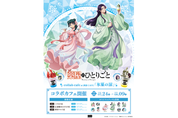 「薬屋のひとりごと」低めハーフアップの壬氏様が色っぽい…！ 涼スイーツや限定グッズが揃うコラボカフェが東京・大阪・福岡に期間限定オープン 画像
