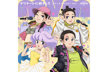 「魔法の天使クリィミーマミ」と森三中・大島＆ガンバレルーヤよしこ・まひるの音楽ユニット「MyM」のコラボ楽曲リリース決定！クリィミーマミ役・太田貴子もゲストボーカルで参加 画像