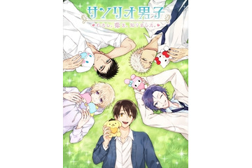 「サンリオ男子」がスマホ向け恋愛ゲームに！　今秋のリリースに向けて事前登録を受付開始 画像