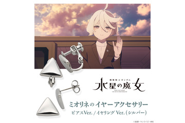 これでミオリネとお揃い♪ 「ガンダム 水星の魔女」ミオリネが身に着けていたピアス＆イヤリングが登場！