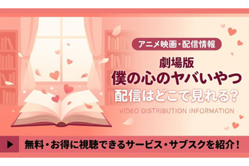 劇場版「僕の心のヤバイやつ」の配信はどこで見れる？Amazonプライムビデオで見放題独占配信【2026年最新】 画像