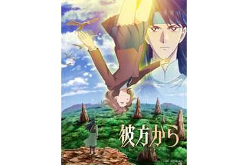 異世界ファンタジー漫画の金字塔「彼方から」10月より放送&ティザーPV公開！ メインキャストに黒沢ともよ、熊谷健太郎、梅原裕一郎、竹内栄治ら