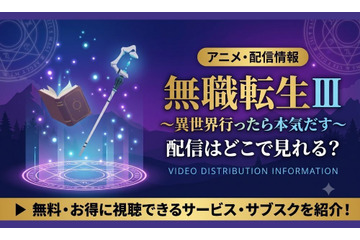 アニメ『無職転生Ⅲ ～異世界行ったら本気だす～』無職転生3期の配信はどこで見れる？放送日とおすすめサブスク紹介 画像