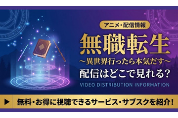 アニメ「無職転生」の配信はどこで見れる？シリーズの見る順番とおすすめサブスク 画像