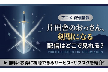 アニメ「片田舎のおっさん、剣聖になる」の配信はどこで見れる？全12話をお得に見る方法 画像