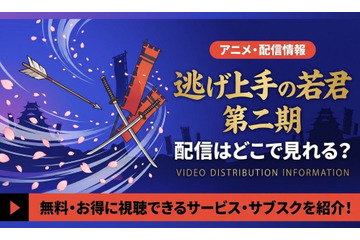 逃げ上手の若君2期の配信はいつから？どこで見れる？Amazonプライムビデオで見放題最速配信！ 画像