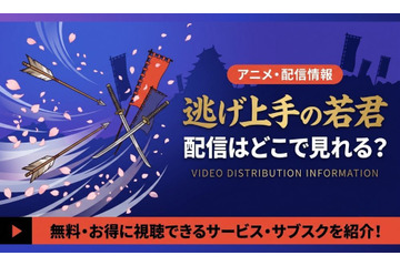逃げ上手の若君の配信はどこで見れる？お得に見放題で見れる動画配信サービスを紹介！ 画像