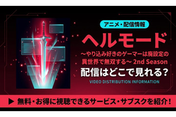 ヘルモードのアニメ2期の配信はいつから？どこで見れる？7月放送開始・最速・お得に視聴する方法 画像