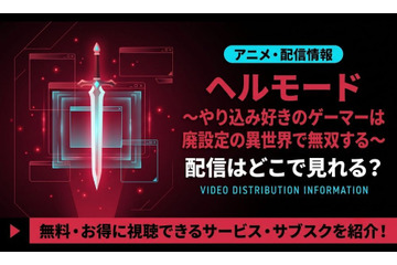 TVアニメ「ヘルモード ～やり込み好きのゲーマーは廃設定の異世界で無双する～」のアニメ配信はどこで見れる？見放題で全話視聴する方法 画像