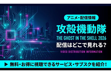 TVアニメ「攻殻機動隊 THE GHOST IN THE SHELL」2026の配信はどこ？声優・放送日と見放題サブスク比較 画像