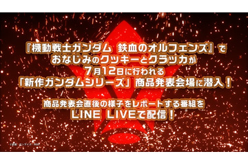 新作「ガンダム」発表の様子をLINE LIVEで配信　オルフェンズのクッキーとクラッカがレポート 画像