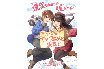 「現実（リアル）もたまには嘘をつく」が2027年TVアニメ化決定！ワケあり女装男子×引きこもりゲーマー女子のハートフルラブコメディ♪ 画像