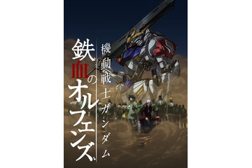 「機動戦士ガンダム 鉄血のオルフェンズ」第2期は2016年10月放送開始 新モビルスーツも明らかに 画像