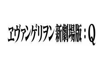 11月17日午前0時スタート　新宿バルト9全スクリーンが「ヱヴァンゲリヲン新劇場版:Q」上映 画像