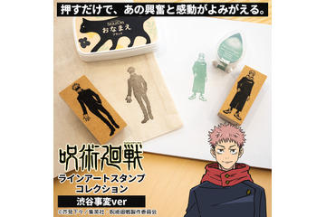 「呪術廻戦」虎杖、真人、脹相ら渋谷事変キャラが集結！ 推しのオリジナルグッズが作れるスタンプコレクションが新登場 画像