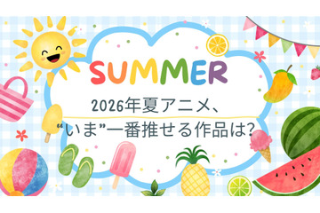 2026年夏アニメ、“いま”一番推せる作品は？ アンケート〆切は8月1日 画像