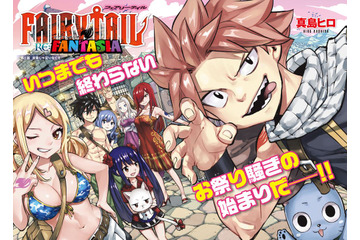 「おかえりなさい泣」「泣くてこんなん」真島ヒロ帰還！「FAIRY TAIL」新作短期集中連載開始でファン大歓喜 画像