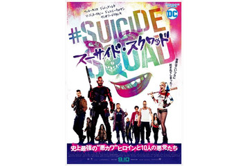 “悪カワ”ヒロインが活躍！ 「スーサイド・スクワッド」日本版ポスターと新予告編が公開 画像