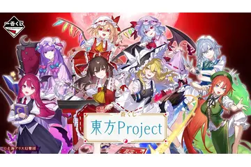 「東方Project」の一番くじが登場よ！霊夢や魔理沙が“ちょこのっこぬいぐるみ”になったぜ！ 画像