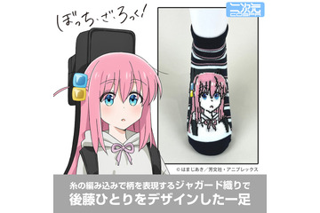 「ぼっち・ざ・ろっく！」ひとりたち結束バンドメンバーを大胆デザイン♪ソックス&カラビナが登場！コミケで先行販売も 画像