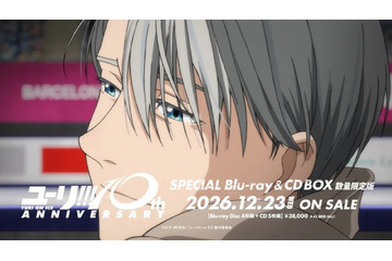 「ユーリ!!! on ICE」10周年Blu-ray＆CD BOX、諏訪部順一による新規ナレーションCM映像公開！ ヴィクトルが10年の軌跡を彩る 画像