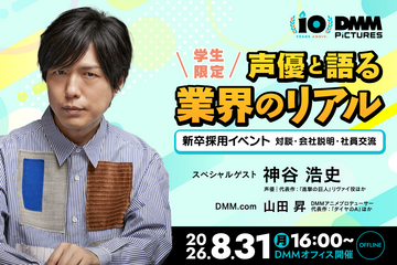神谷浩史さんと“アニメのしごと”を深掘り！ DMM pictures、学生向けセミナー＆交流会を8/31開催――“現場×ビジネス”を一夜でキャッチ 画像