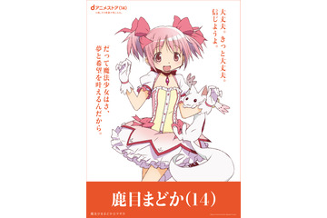 「まど☆マギ」まどか“きっと大丈夫。”や「REBORN!」ツナ“これが俺の覚悟だ!!”…14歳の想いが集結！「dアニメストア」周年広告&動画が展開中 画像