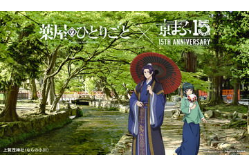 「薬屋のひとりごと」「東リベ」「アーリャさん」…「京まふ2026」コラボビジュアル公開！グッズなどの最新情報も 画像