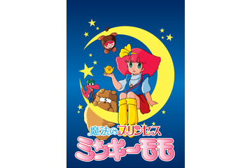 「ミンキーモモ」第1期＆第2期が無料配信へ！モモ（CV小山茉美）、モモ（CV林原めぐみ）…どちらも楽しめる☆【8月10日～】 画像