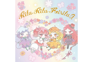 「リルリルフェアリル」アイテム第2弾を発表 DLE制作のショートアニメも公開 画像