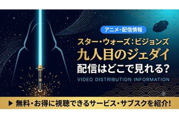 アニメ『スター・ウォーズ：ビジョンズ／九人目のジェダイ』の配信はどこで見れる？ディズニープラスで全8話が見放題配信！ 画像