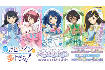 八奈見、檸檬のゆめかわ衣装にキュン♪ 「負けヒロインが多すぎる！」ゆめかわフェアinアニメイト開催！ 新規描き下ろしイラストのグッズが登場 画像