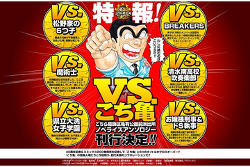 「こち亀」ノベライズアンソロジー刊行決定　おそ松さん、ガルパンなど人気6作品とコラボ 画像