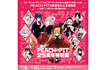 「しゅごキャラ！」「ローゼンメイデン」を生んだPEACH-PITの特別展が名古屋で開催！初公開のラフ原画や名古屋限定グッズも 画像