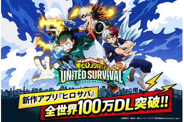 「ヒロサバ」が100万ダウンロード突破！ 記念企画「ログインボーナス」が実施＆キャラ紹介動画も到着！ 画像