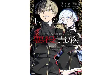 悪役令嬢ならぬ傲慢な男が主役！ 無双、悪い顔、笑える会話をアニメで見たい「極めて傲慢たる悪役貴族の所業」【おすすめマンガ手帖】