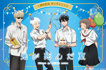 「光が死んだ夏」アニメ放送1周年☆ 佳紀、ヒカル、田中、朝子がケーキやクラッカーでお祝い♪ くじ引き堂に豪華グッズが勢ぞろい 画像