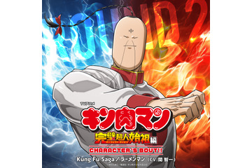 「キン肉マン 完璧超人始祖編」ラーメンマン（CV.関智一）のキャラソン配信！「まるでラーメンマンになったような気分になりました（笑）」【8月29日～】 画像
